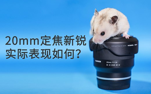 看完再买！腾龙FE20mm F2.8你需要知道的事 Tamron FE 20mm f/2.8 Di III OSD