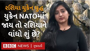 144K views · 2.8K reactions | નેટો શું છે? જો યુક્રેન નેટોનું સભ્ય બને તો તેનાથી રશિયાને ખતરો કેમ છે? | BBC News Gujarati | Facebook