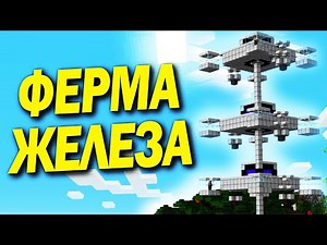 МОЩНАЯ ФЕРМА ЖЕЛЕЗА В МАЙНКРАФТ 1.16 + / КАК ЛЕГКО ПОСТРОИТЬ ФЕРМУ В MINECRAFT / БЫСТРО И ПОНЯТНО