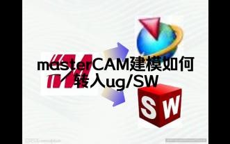 MasterCAM的建模如何导入UG/SW?来看看我的方法！