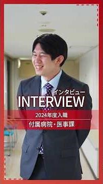 日本大学・職員の声①【病院限定職員（一般職）採用】