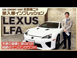 #814 天使の咆哮と呼ばれた奇跡のエンジンサウンド！レクサス LFA