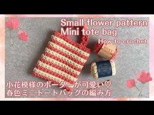 ［小花模様編み春色ミニトートバックの編み方］ 作り方 簡単 #howto #100均 #編み方 #かぎ針編み #bag #daiso #crochet #seria #diy #flower #花