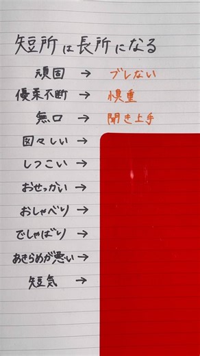 短所を長所に言い換え #性格 #プチ知識 #面接 #会社 #就活