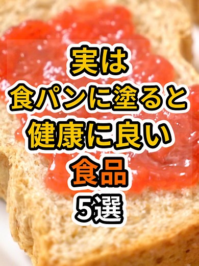 食パンに塗る健康食品5選