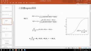 大家一起学习啊，数学方法第十课，Logistic回归（二分类、多分类、有序）