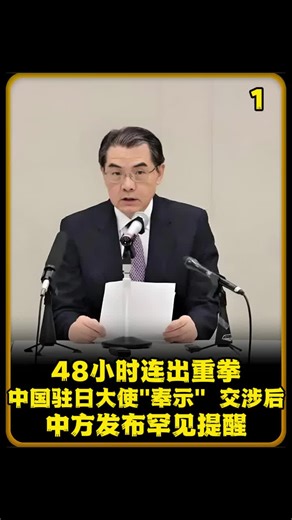 中国驻日大使交涉后发布罕见提醒