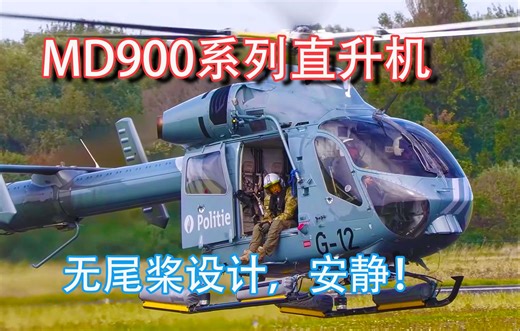 革命性无尾桨设计：MD900系列直升机的极限性能