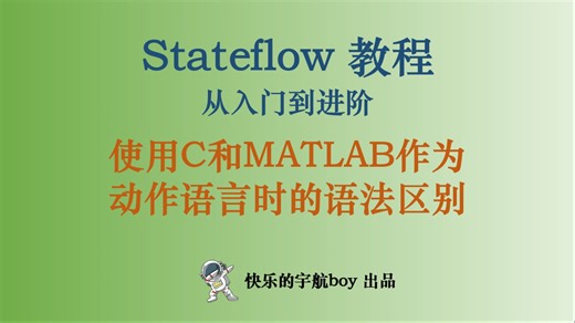 【试看】Stateflow教程 22 使用 MATLAB 和 C 作为动作语言时的语法差异