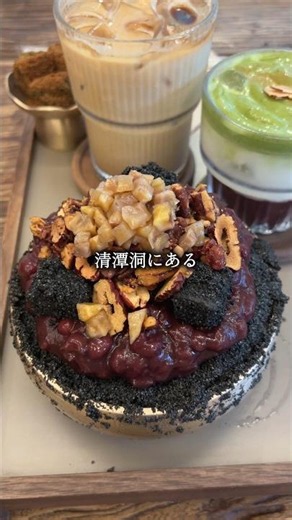 韓国伝統の味を楽しめる清潭洞の黒ごまかき氷🍧