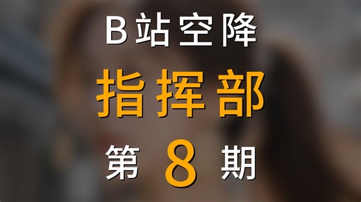 【B站指挥部】精准空降！第8期