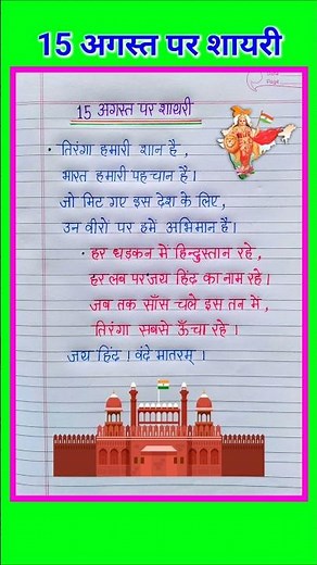 15 august shayari 🇮🇳 | 15August Par Shayari 2026 | desh bhakti shayari | स्वतंत्रता दिवस पर शायरी