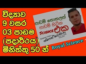 Grade 9 Science lesson 3 පදාර්ථයේ ස්වභාවය හා ගුණ | 9 විද්‍යාව 3 පාඩම
