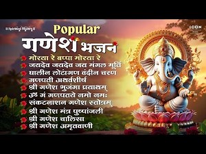 Top 10 MORNING Popular Ganesh Bhajans | गणेश भजन्स | गणेश मंत्र | गणेश सांग