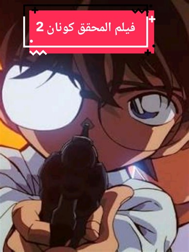 فيلم المحقق كونان 2: الهدف الرابع عشر مدبلج