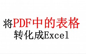 Excel操作——将PDF中的表格转化成excel