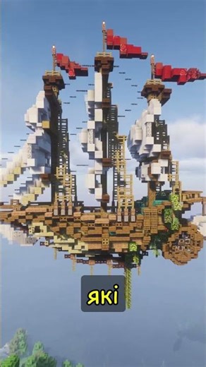 Літаючі кораблі у Майнкрафт?