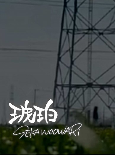 【文字素材使用例】🐕🥃✨ 文字素材は過去動画にあります✨ 2025.3.20公開 映画『少年と犬』主題歌 『琥珀』/SEKAI NO OWARI #歌詞動画 #手書き文字 #少年と犬 #SEKAINOOWARI #セカオワ