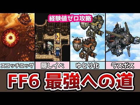 FF6 ついに事実上のラスボス【最強育成 経験値ゼロ】#4 封魔壁の洞窟から魔大陸空中戦まで ピクセルリマスター ゆっくり解説 ファイナルファンタジー6 FINAL FANTASY VI