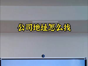 公司地址怎么找