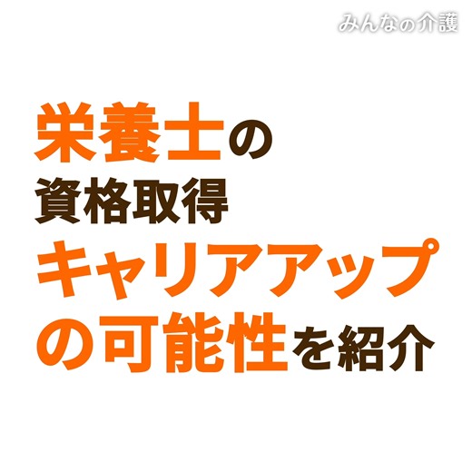 【栄養士資格の取り方と活用法✨介護現場での重要性】 https://job.minnanokaigo.com/news/kaigogaku/no1425/ 介護現場で活躍する栄養士は、高齢者の健康維持に欠かせない存在です🍴 本記事では、栄養士資格の取得方法から介護現場での活用法までを詳しく解説していきます。 特に注目すべきポイントはこちら👇 ☑栄養士と管理栄養士の違い ☑栄養士資格の取得方法 ☑介護現場での役割と連携 #みんなの介護 #栄養士 #介護現場 | みんなの介護