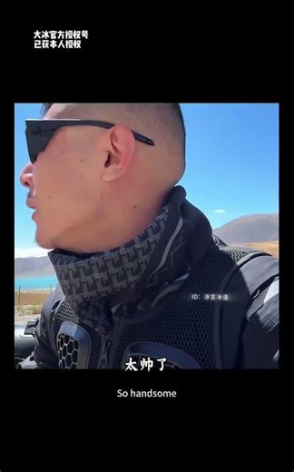 车拉轰人也很拉轰，太帅了吧 #大冰 #大冰直播 #大冰老师
