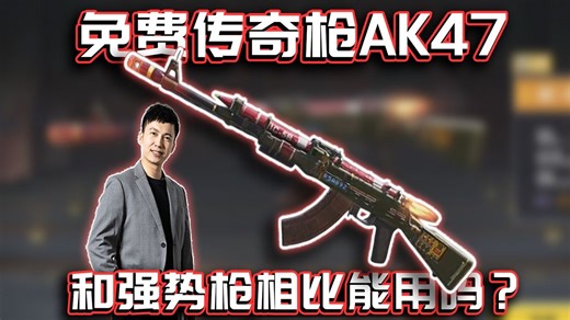 免费传奇枪AK47全解析！特殊检视动作&和强势枪相比能用吗？｜解说KH【CODM】