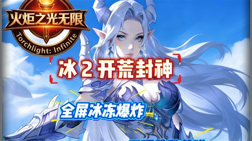 冰 2 开荒封神！无限位移   全屏冰冻直接爽飞✨萌新保姆教程-从0到K8