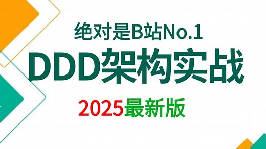 翻遍整个B站，这绝对是讲的最好的DDD领域驱动设计实战教程，2025手把手教你大厂DDD落地实践