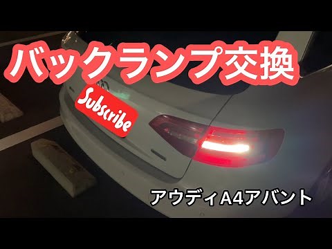 【番外編】バックランプ交換 -アウディA4アバント-