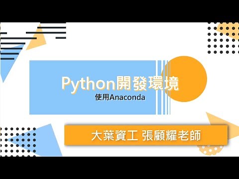 Python開發環境Anaconda/Spyder之安裝