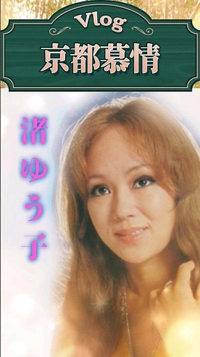 👘京都慕情🍁#渚ゆう子💿1970年リリース💿作曲:ザ・ベンチャーズ、訳詩：林春生#Japanesesongmelody