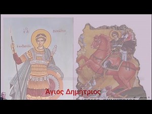 Απολυτίκιο Αγίου Δημητρίου