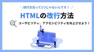 【HTMLの改行方法】brタグとpタグ、CSSを使った方法や注意点と対策を紹介 - ブルースクレイ・ジャパン