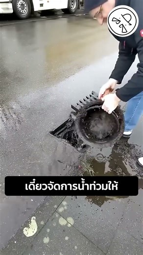 เดี๋ยวจัดการน้ำท่วมให้