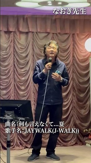 なおき先生「何も言えなくて・・・夏・JAYWALK(J-WALK)」#カラオケステージ響 #カラオケ