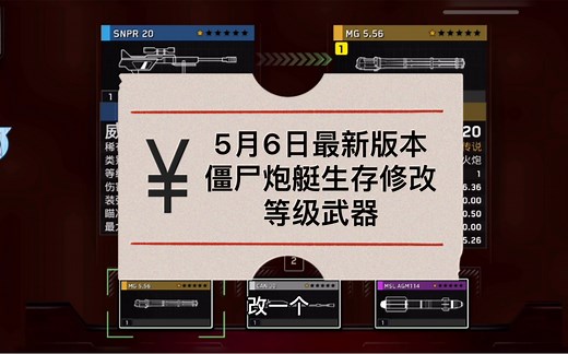 僵尸炮艇生存（简单详细）修改［等级］［金条］［武器属性］此游戏版本为1.6.26