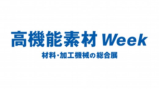 【公式】高機能素材 Week｜RX Japan 合同会社