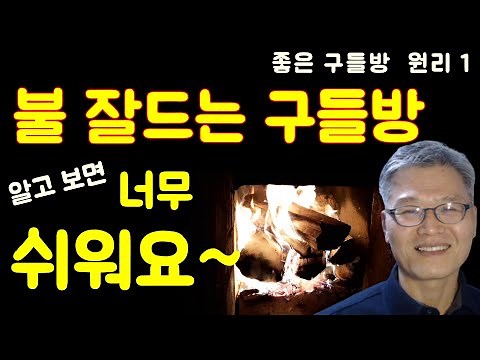 불 잘 드는 구들방! 만들기 쉬워요~ / 구들방 만들기/ 구들방 시공 / 구들장 시공방법 / 구들장 놓는법 /구들장 설계도 / 구들 / 구들농막 / 구들방 연기 / 흙집 짓기