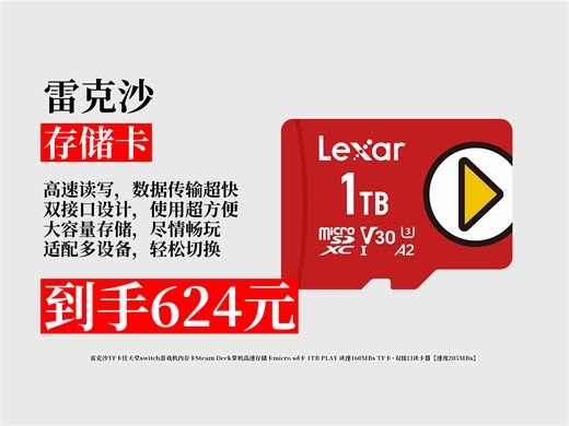 【存储卡推荐】雷克沙1TBTF卡，读速160MBs，适配任天堂switch、SteamDeck！含双接口读卡器，到手价624元！