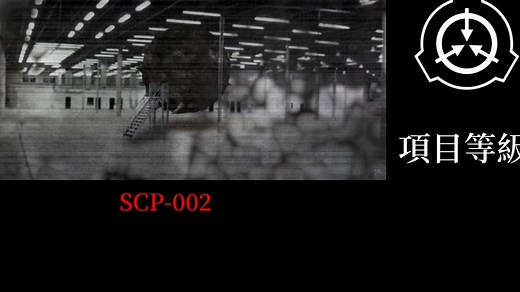 SCP基金會 SCP-002「生活」室 The＂Living＂ Room