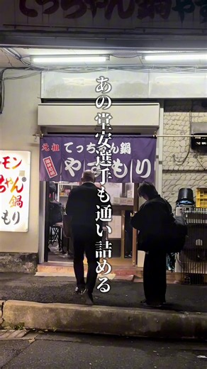 やすもり 尼崎本店｜伝説のてっちゃん鍋と行き方ガイド