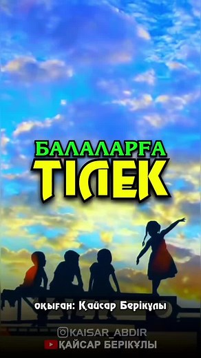 Балаларға тілек🥰 #тілек #бата #балаларға #қайсар_берікұлы