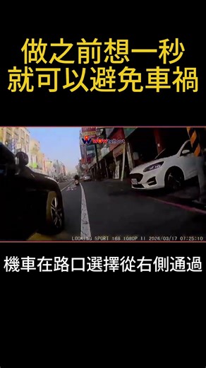 【事故分析】做之前想一秒，就可以避免車禍-防禦駕駛