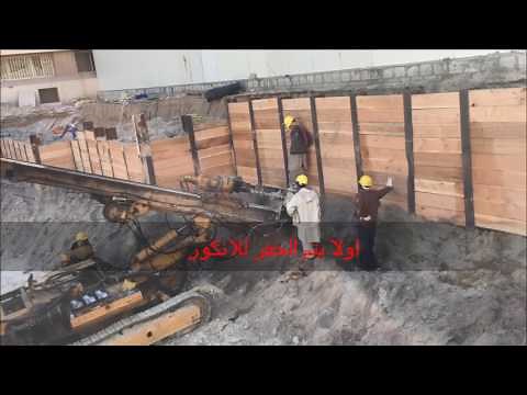 كيفيه سند جوانب الحفر فى الموقع shoring