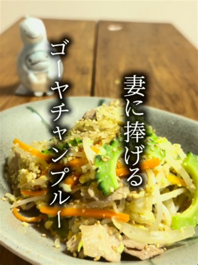 【苦味が大人の味。】 ～ゴーヤチャンプルー～ ゴーヤの苦味が苦手な方は、切ったゴーヤを水につけて置いたり、塩で揉んで脱水すると、苦味が和らぎますよ。まぁ、苦いものが苦手なら、ゴーヤは手に取らんか。#男飯 #晩ごはん #簡単レシピ #ゴーヤチャンプルー