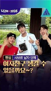 [스브스 상담소_2026 아시안게임] 남자 사브르 단체 | 여자친구 생길 수 있을까요~? #shorts