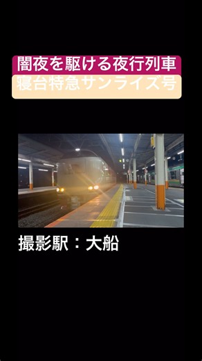【大人気！】寝台特急サンライズ瀬戸・出雲号 高松・出雲市行き#鉄道 #jr #jr東日本 #jr東海 #jr西日本 #jr四国 #寝台特急 #サンライズ #サンライズ瀬戸 #サンライズ出雲