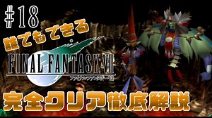 【#18】ギ族のボスの必勝法とは｜誰でもできるFF7完全クリア徹底解説
