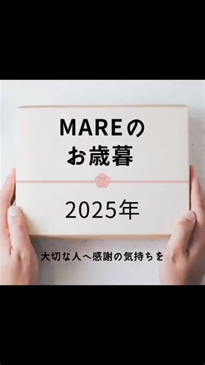 MAREの味をご自宅で‥🎁 #お客様のご要望にお答えし #店頭またはNET注文承り中 #自宅用贈答品にも喜ばれる #MARE大人気商品のご紹介 #ぜひ御利用くださいませ♡ #cafeMAREは年末年始営業 | cafe mare